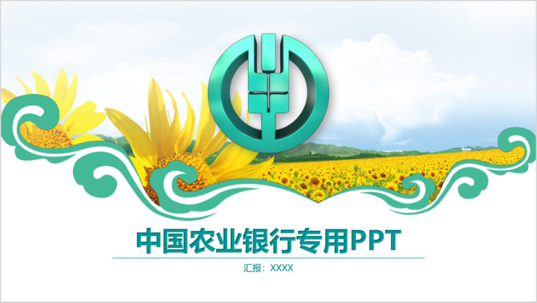 精美全面农行系统专用ppt模板