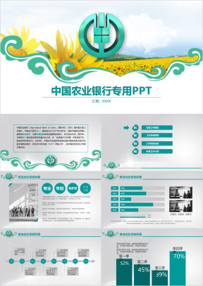 精美全面农行系统专用ppt模板