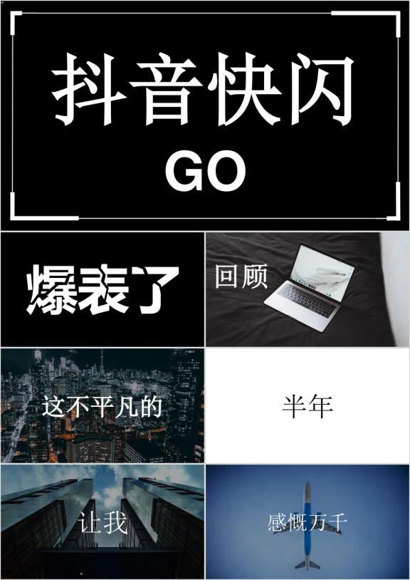 快闪工作总结商务创意新潮总结抖音模板ppt