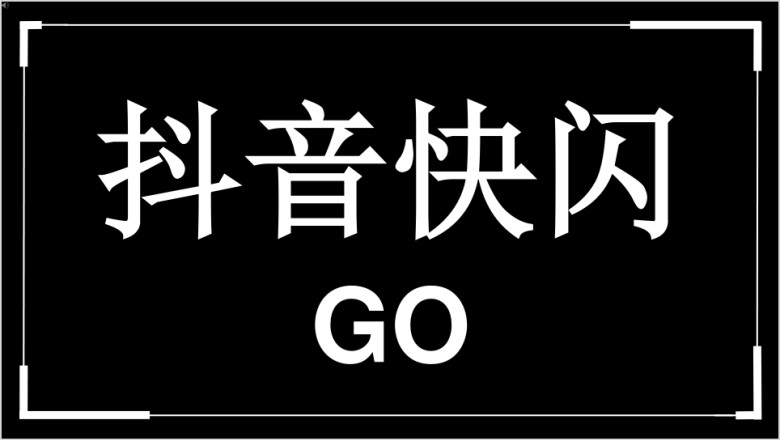 快闪工作总结商务创意新潮总结抖音模板ppt