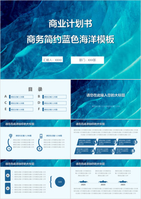 商业计划书商务简约蓝色海洋模板ppt