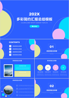 多彩简约汇报总结ppt模板
