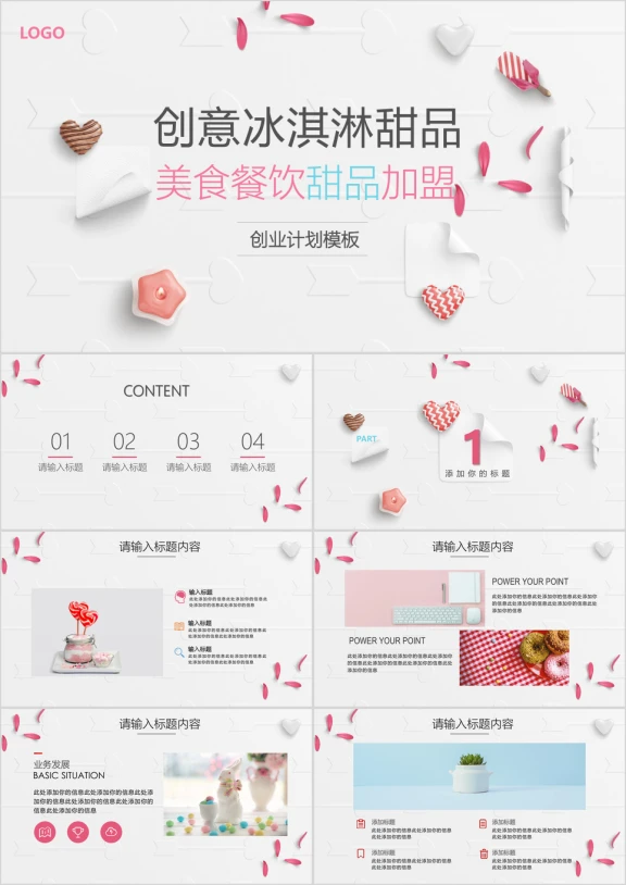 糖果饮料美食甜品加盟计划模板-赠送图标ppt