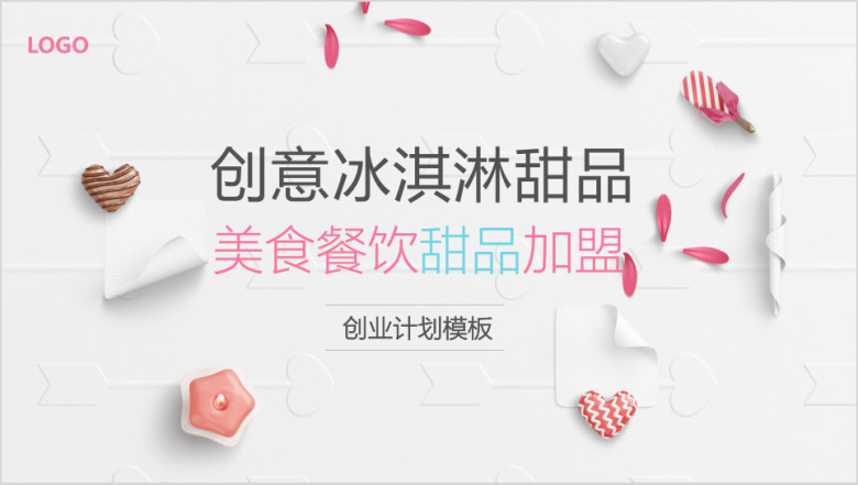 糖果饮料美食甜品加盟计划模板-赠送图标ppt
