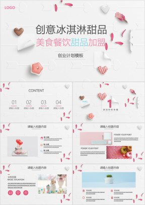 糖果饮料美食甜品加盟计划模板-赠送图标ppt
