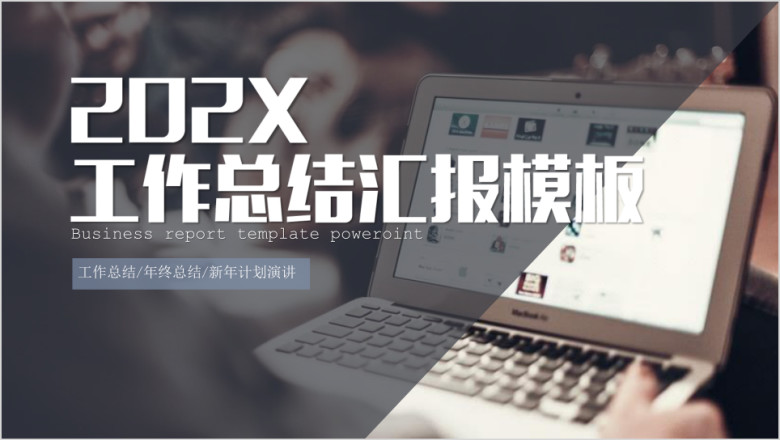 年终总结工作汇报告新年计划ppt模板