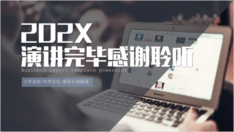 年终总结工作汇报告新年计划ppt模板