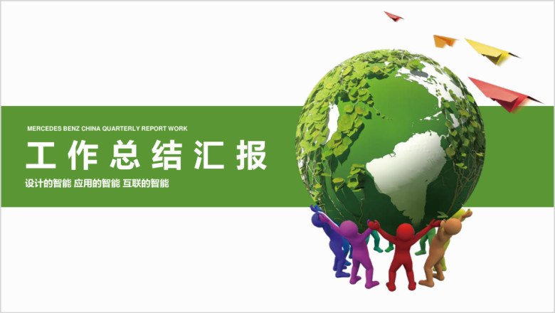 绿色公益环保工作总结汇报ppt