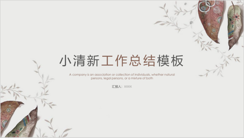 清新简约工作总结模板ppt