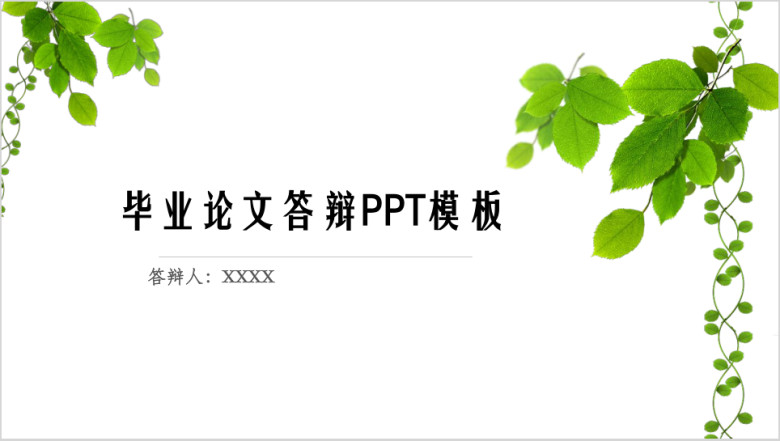 毕业论文毕业答辩ppt模板