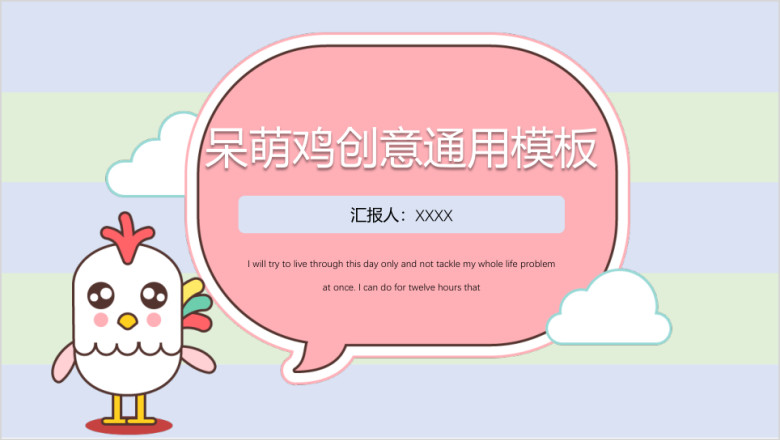 呆萌鸡创意ppt