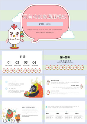 呆萌鸡创意ppt