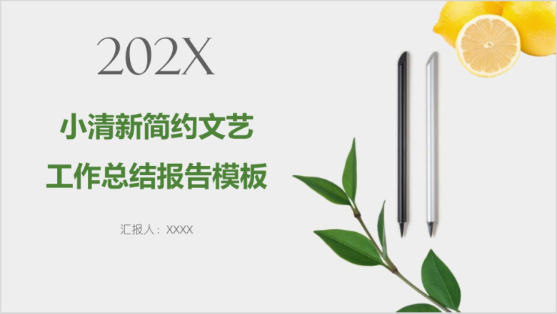 小清新简约文艺工作总结报告模板ppt