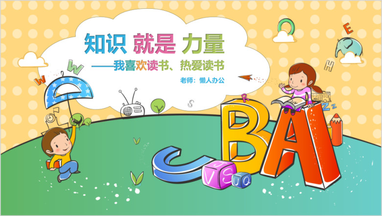 幼儿园小学儿童阅读培训ppt