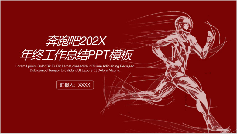 红色简约大气奔跑吧年终工作总结ppt