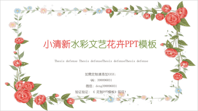 小清新文艺水彩花卉模板ppt
