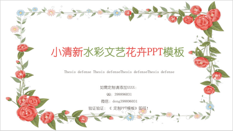 小清新文艺水彩花卉模板ppt