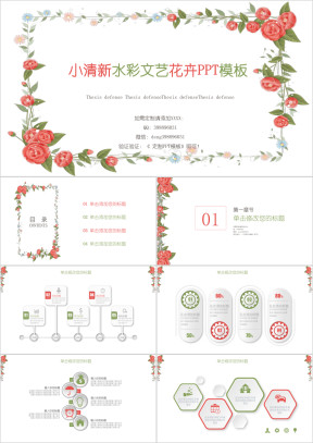 小清新文艺水彩花卉模板ppt