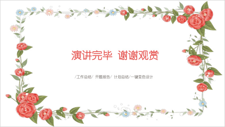 小清新文艺水彩花卉模板ppt