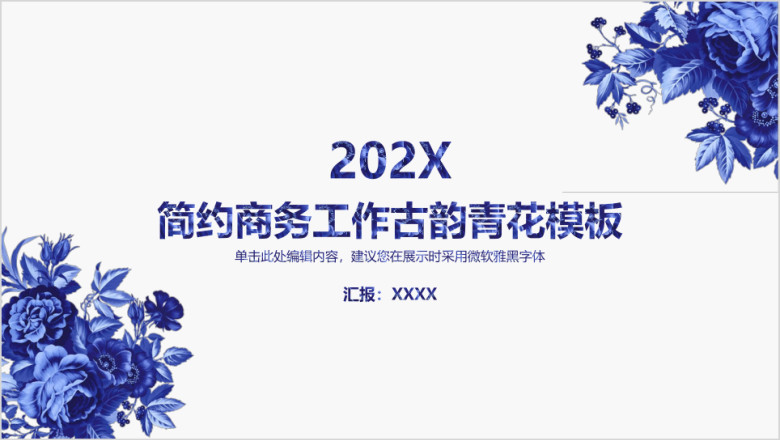 商务职场办公工作简约古韵青花模板ppt
