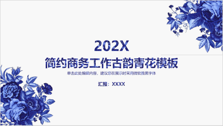 商务职场办公工作简约古韵青花模板ppt