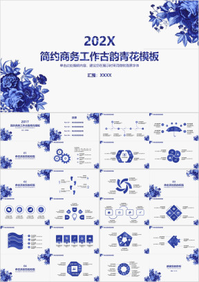 商务职场办公工作简约古韵青花模板ppt