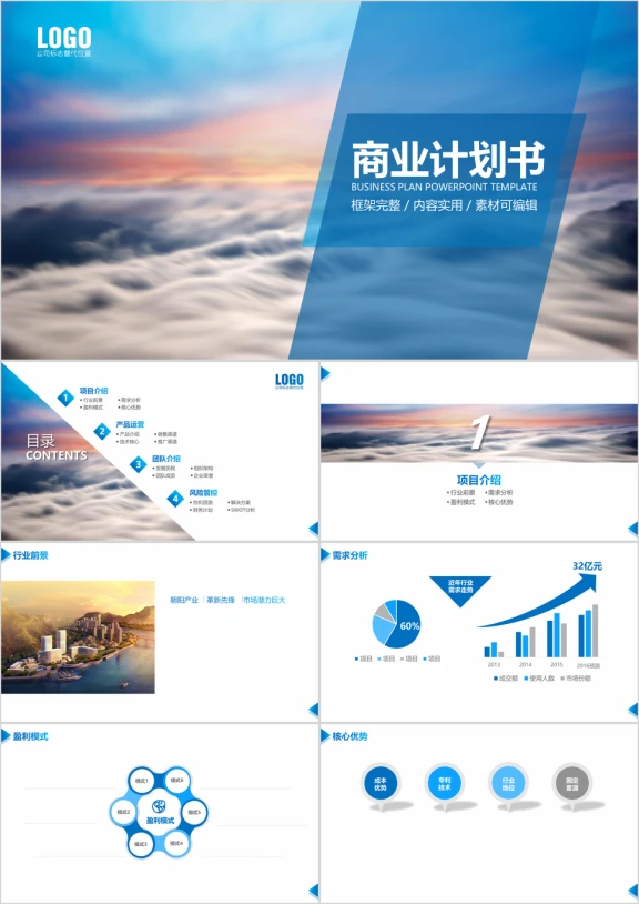 蓝色简约大气商业计划书创业计划书商业融资ppt模板