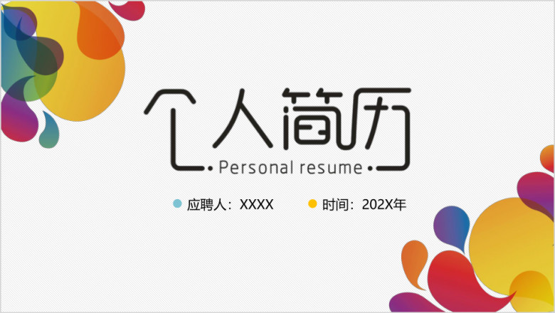 创意时尚绚丽个人简历ppt模板