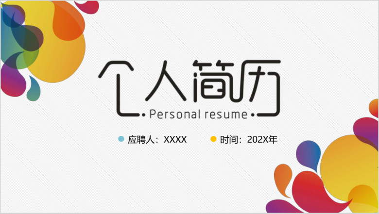 创意时尚绚丽个人简历ppt模板