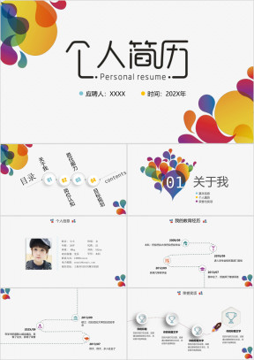 创意时尚绚丽个人简历ppt模板