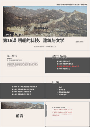 历人七下第16课《明朝的科技、建筑与文学》教学课件