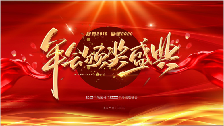 2020年会年终颁奖盛典ppt