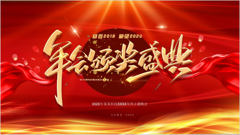 2020年会年终颁奖盛典ppt