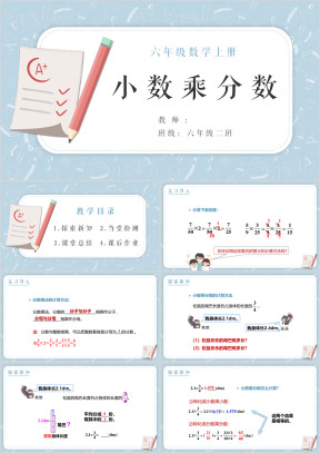 小学数学六年级上册《小数乘分数》教育教学课件