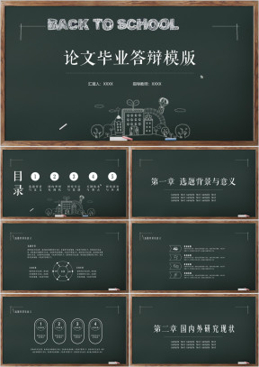 黑板粉笔风格毕业论文答辩ppt