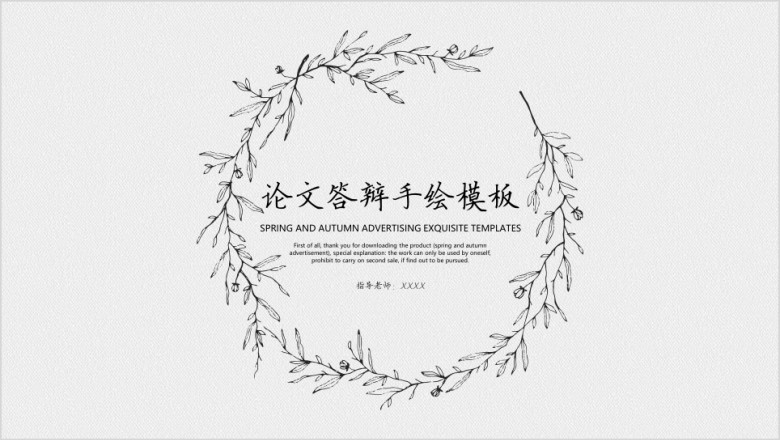 论文答辩手绘模板ppt