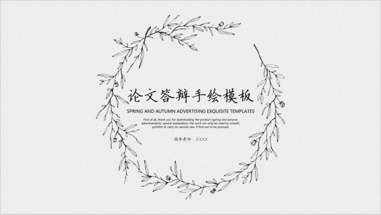 论文答辩手绘模板ppt