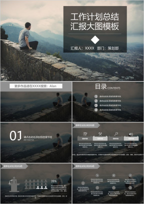 工作计划总结汇报大图ppt模板