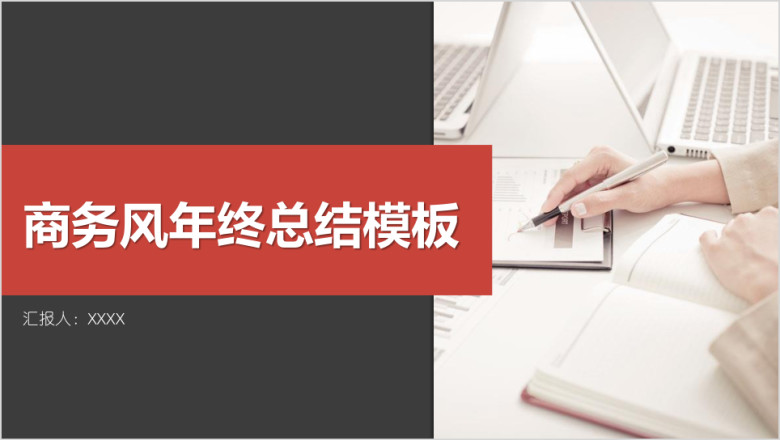 商务风年终总结模板ppt