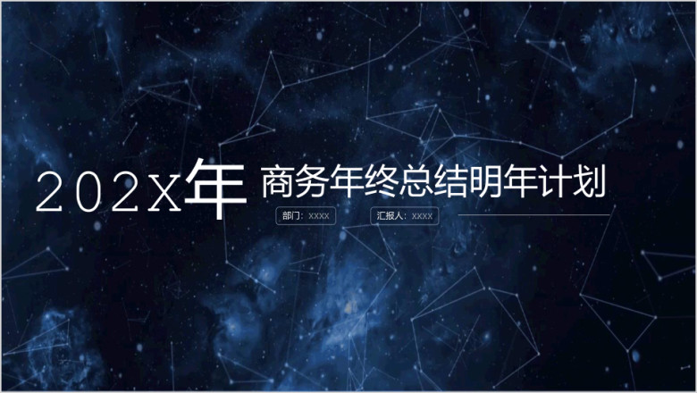 互联网科技年终总结明年计划ppt模板