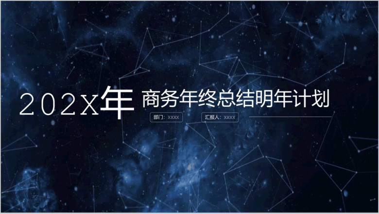 互联网科技年终总结明年计划ppt模板