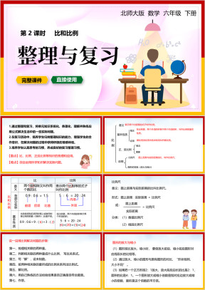 小学数学六年级下册课件整理与复习比和比例