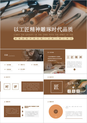 高中语文部编版高一必修一《以工匠精神雕琢时代品质》教学课件