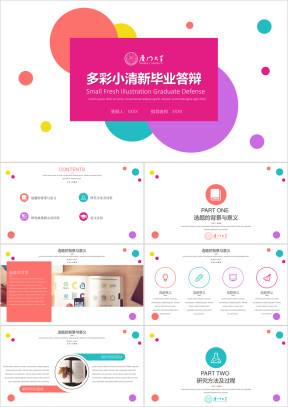 多彩小清新完整框架毕业答辩模板ppt