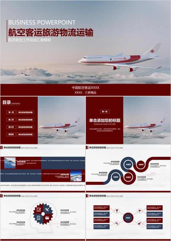航空飞机客运旅游物流运输空乘服务ppt