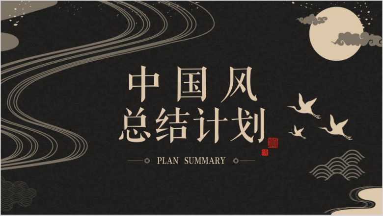 中国风总结计划ppt模板