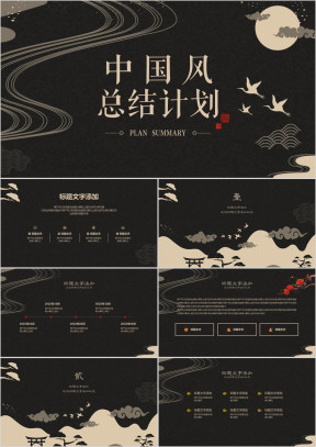 中国风总结计划ppt模板