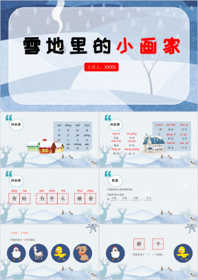 小学语文一年级雪地里的小画家ppt课件