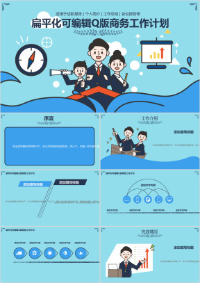 扁平化可编辑Q版商务工作计划ppt模板