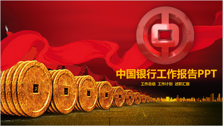 精美大气中国银行专用ppt设计